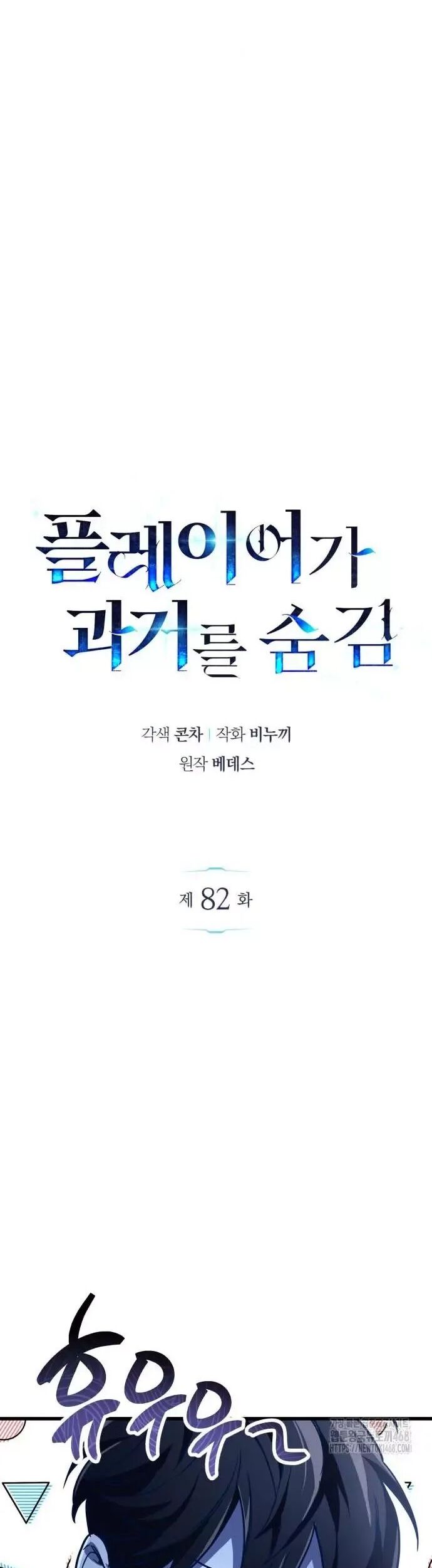 Người Chơi Che Giấu Quá Khứ Chương 82 Ảnh 32