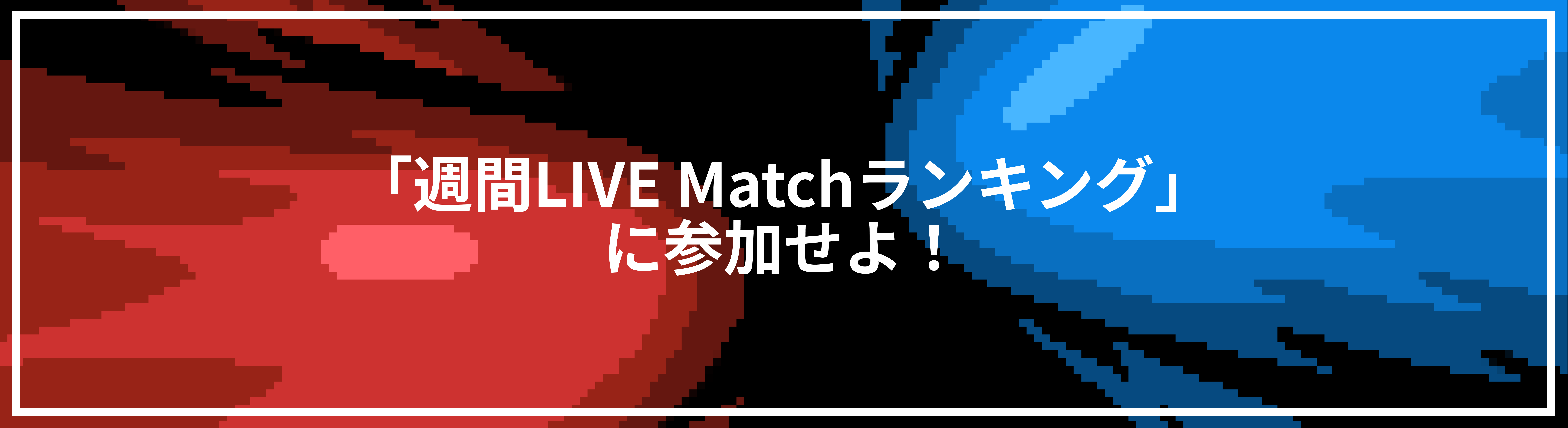 週間LIVE Matchランキング」に参加せよ！