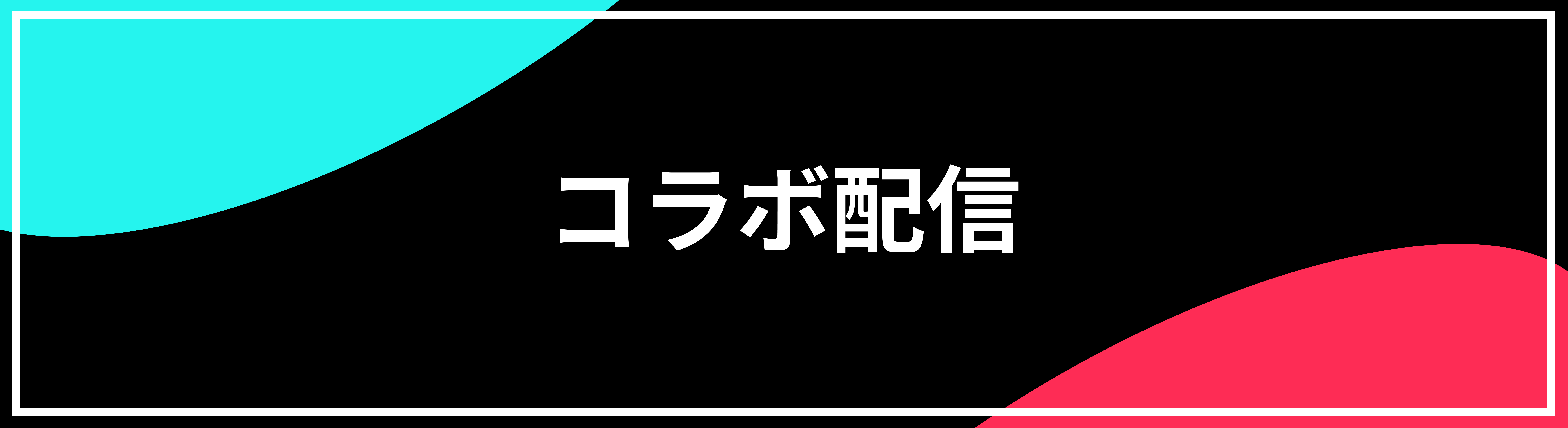 コラボ配信機能について