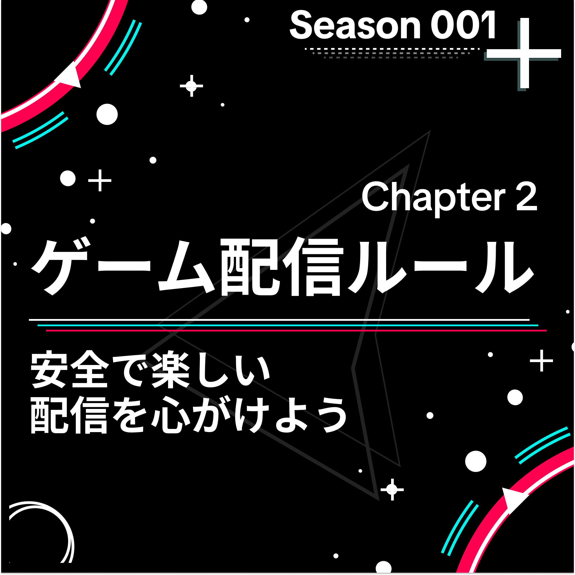 Gaming Bootcamp 1-2：配信ルール！安全で楽しい配信を心がけよう